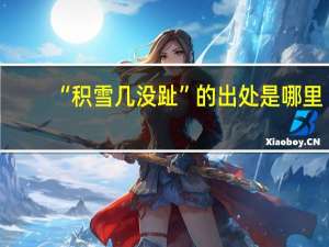 “积雪几没趾”的出处是哪里