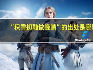 “积雪初融做晚晴”的出处是哪里