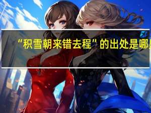 “积雪朝来错去程”的出处是哪里