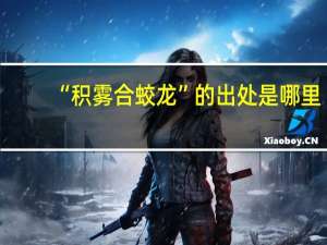 “积雾合蛟龙”的出处是哪里