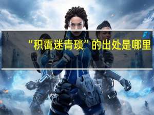 “积霭迷青琐”的出处是哪里