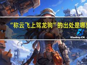 “称云飞上驾龙驹”的出处是哪里