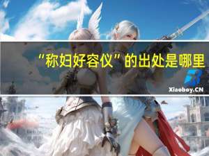 “称妇好容仪”的出处是哪里