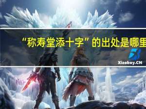 “称寿堂添十字”的出处是哪里