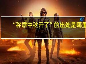 “称意中秋开了”的出处是哪里