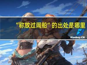 “称放过阊船”的出处是哪里