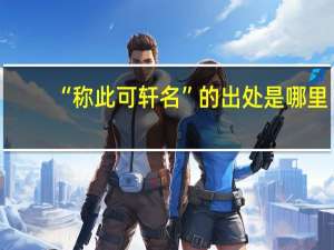 “称此可轩名”的出处是哪里