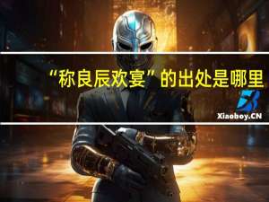 “称良辰欢宴”的出处是哪里