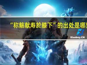 “称觞献寿於膝下”的出处是哪里