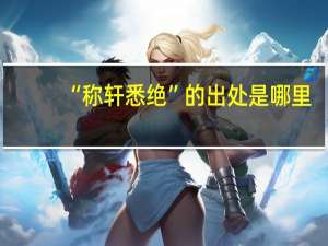 “称轩悉绝”的出处是哪里