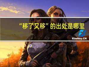“移了又移”的出处是哪里