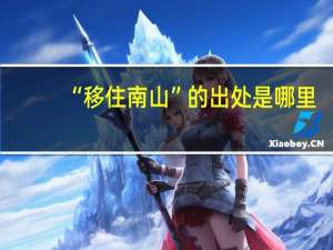 “移住南山”的出处是哪里