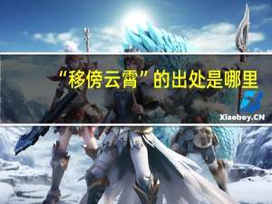 “移傍云霄”的出处是哪里