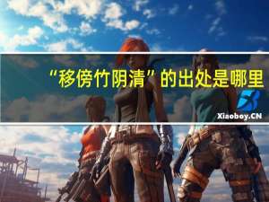 “移傍竹阴清”的出处是哪里