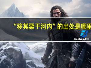 “移其粟于河内”的出处是哪里