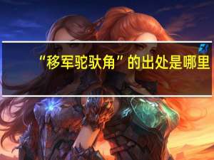 “移军驼驮角”的出处是哪里