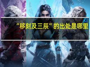 “移刻及三辰”的出处是哪里