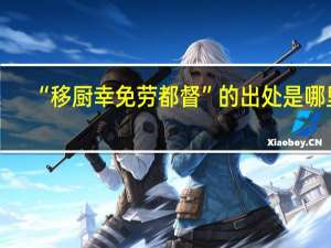 “移厨幸免劳都督”的出处是哪里