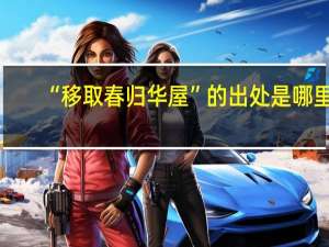 “移取春归华屋”的出处是哪里