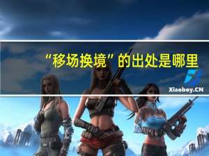 “移场换境”的出处是哪里