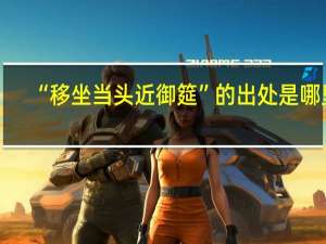 “移坐当头近御筵”的出处是哪里