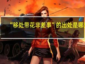 “移处带花非差事”的出处是哪里
