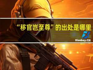 “移官岂至尊”的出处是哪里