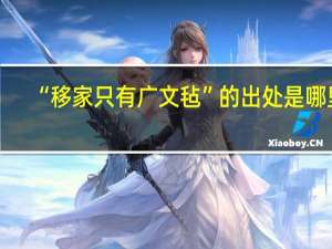 “移家只有广文毡”的出处是哪里