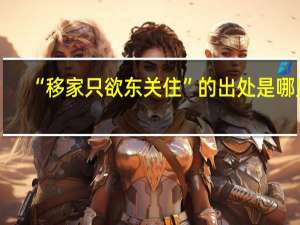 “移家只欲东关住”的出处是哪里