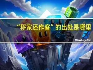“移家还作客”的出处是哪里