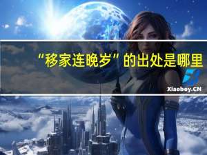 “移家连晚岁”的出处是哪里