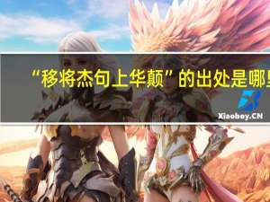 “移将杰句上华颠”的出处是哪里