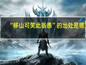 “移山可笑此翁愚”的出处是哪里