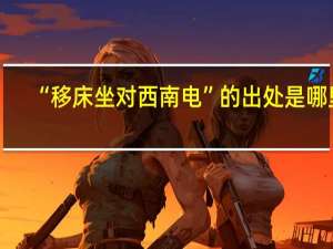 “移床坐对西南电”的出处是哪里