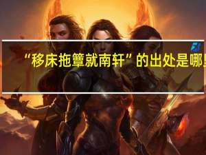“移床拖簟就南轩”的出处是哪里