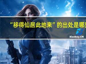 “移得仙居此地来”的出处是哪里