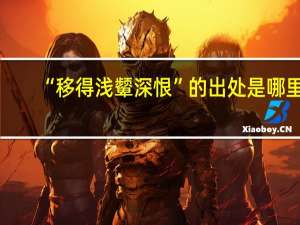 “移得浅颦深恨”的出处是哪里