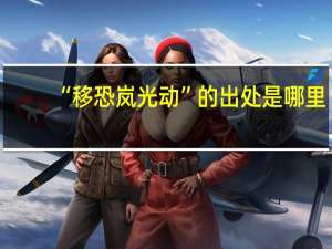 “移恐岚光动”的出处是哪里