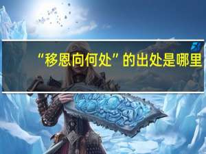“移恩向何处”的出处是哪里
