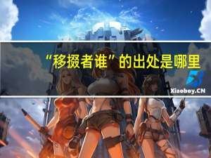 “移掇者谁”的出处是哪里