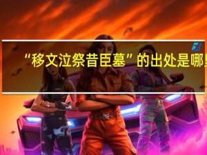 “移文泣祭昔臣墓”的出处是哪里