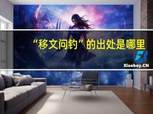 “移文问钓”的出处是哪里
