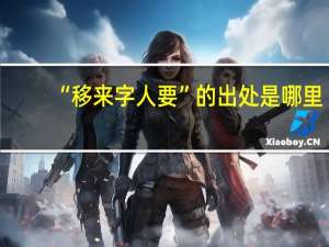 “移来字人要”的出处是哪里