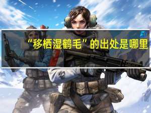 “移栖湿鹤毛”的出处是哪里