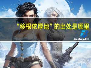 “移根依厚地”的出处是哪里