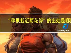 “移根栽近菊花傍”的出处是哪里