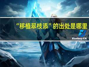 “移植翠枝添”的出处是哪里