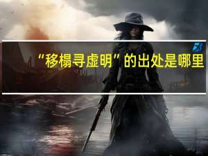 “移榻寻虚明”的出处是哪里