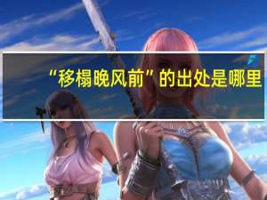 “移榻晚风前”的出处是哪里