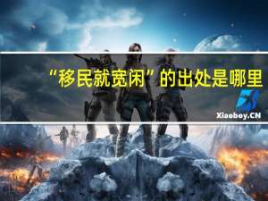 “移民就宽闲”的出处是哪里